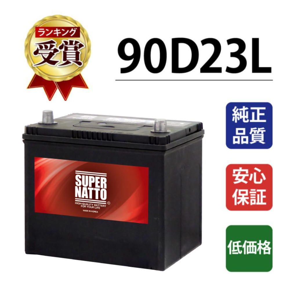 SUPER NATTO 南進貿易 SUPERNATTO 国産車用 90D23L 自動車用バッテリーの商品画像