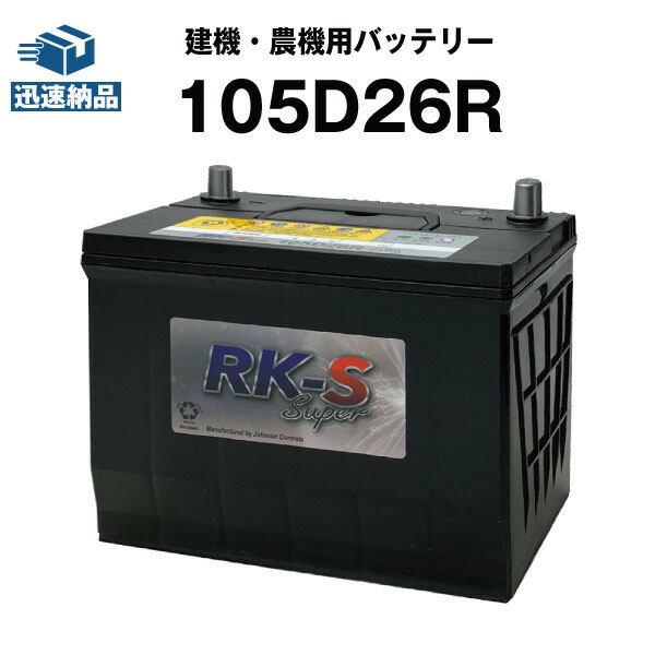 SUPER NATTO 南進貿易 SUPERNATTO 建機・農機用 KBL-RKS105D26R 自動車用バッテリーの商品画像