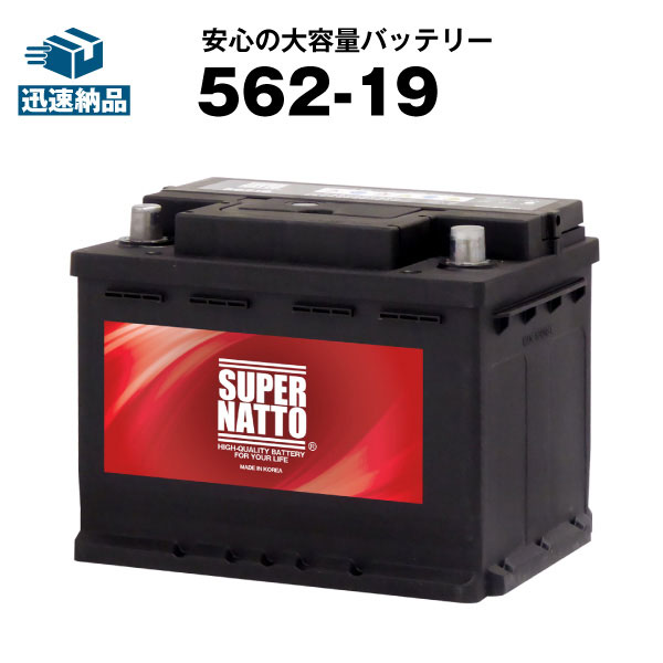 SUPER NATTO 南進貿易 SUPERNATTO カーバッテリー 562-19 自動車用バッテリーの商品画像