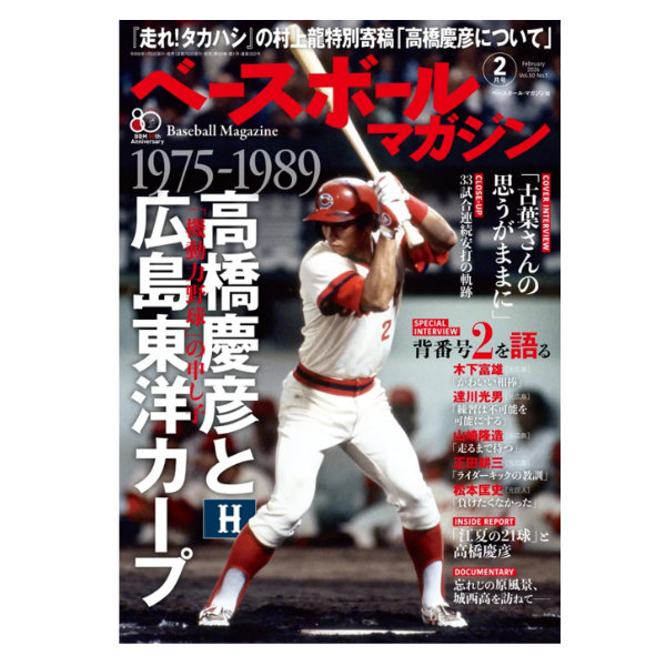 ベースボールマガジン ２０２６年２月号 （ベースボール・マガジン社）の商品画像
