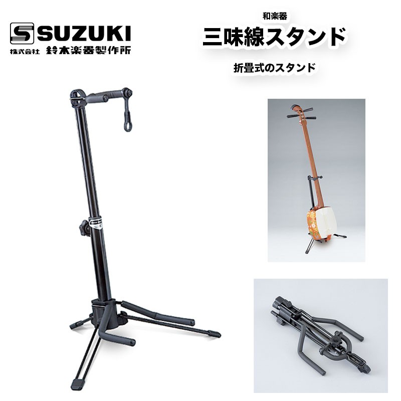  Suzuki musical instruments factory shamisen stand folding type stand 640g / Suzuki SUZUKI including carriage 
