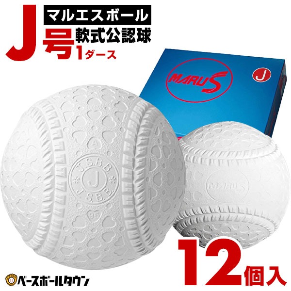  maru es ball softball type baseball ball J number elementary school student oriented Junior official approved ball 1 dozen sale new official recognition lamp J lamp time sale 