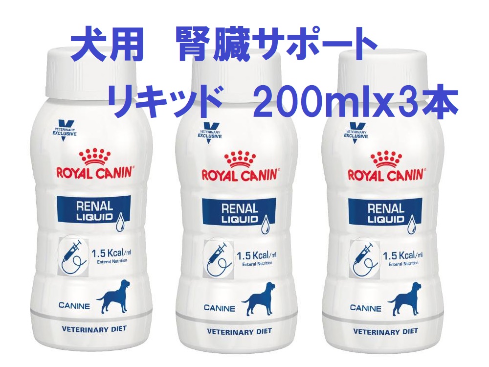 ロイヤルカナン 腎臓サポート リキッド 200ml×3本|Yahoo!フリマ ロイヤルカナン 腎臓サポート リキッド 200ml×3本|Yahoo!フリマ