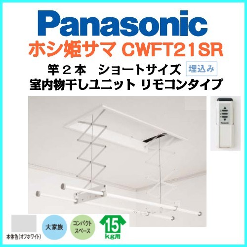 パナソニック 室内物干しユニット ホシ姫サマ 天井付け 竿2本 電動 ショートサイズ リモコンタイプ Cwft21sr 室内物干し 最安値 価格比較 Yahoo ショッピング 口コミ 評判からも探せる