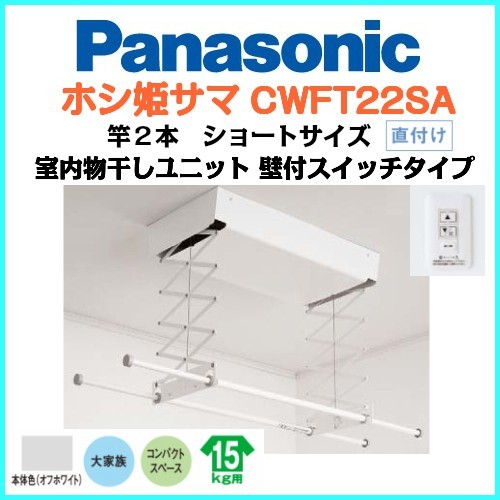 パナソニック 室内物干しユニット ホシ姫サマ 天井付け 竿2本 電動 ショートサイズ 壁付けスイッチタイプ Cwft22sa 室内物干し 最安値 価格比較 Yahoo ショッピング 口コミ 評判からも探せる