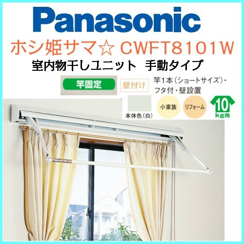 パナソニック 室内物干しユニット ホシ姫サマ 壁付け 竿1本 手動 ショートサイズ Cwft8101w 室内物干し 最安値 価格比較 Yahoo ショッピング 口コミ 評判からも探せる