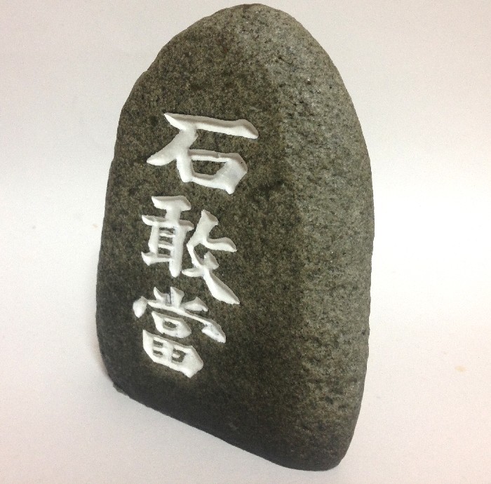  камень .. круглый средний размер ......... амулет вход украшение Okinawa традиция прикладное искусство бесплатная доставка 