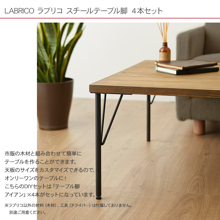 Labrico 机 テーブル 取り付け Diy リビング 子供部屋 ラブリコ ローテーブル脚 4本セット 高さ37 5cm Bm Rooming 通販 Yahoo ショッピング