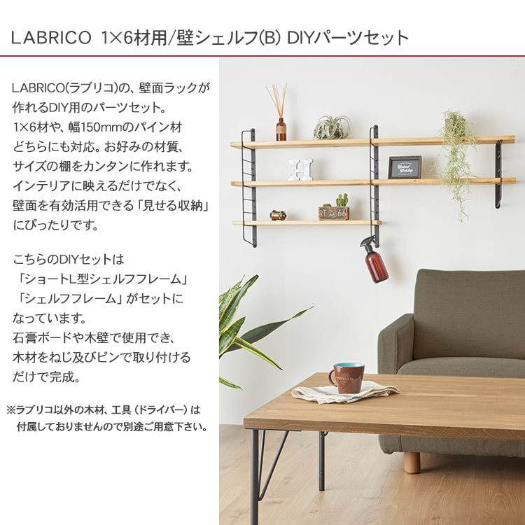 Labrico 棚 ディスプレイ 見せる収納 ウオール ラック 玄関 リビング 廊下 ラブリコ 壁シェルフ B Diyパーツセット Bm Rooming 通販 Yahoo ショッピング