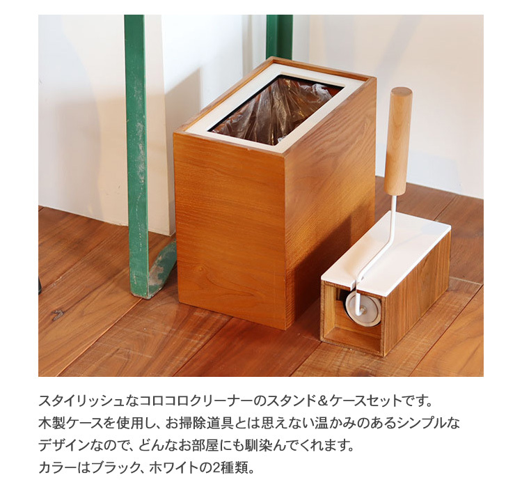 GINGER掲載商品】 クレエ creer ブラン クリーナースタンドセット コロコロクリーナー 粘着クリーナー 収納ケース おしゃれ 掃除 ホワイト ブラック 粘着ローラー コロコロ 本体 デザイン ナチュラル スタイリッシュ シンプル クール かっこいい 生活雑貨 木製粘着クリーナー収納ケース
