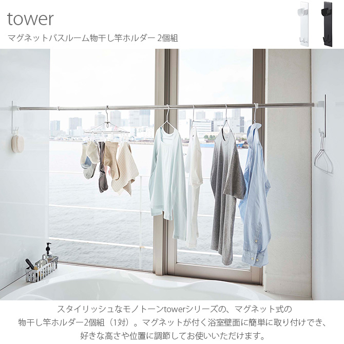 物干し竿 ホルダー マグネット Tower タワー マグネットバスルーム物干し竿ホルダー 2個組 Mga 3005 Rooming 通販 Yahoo ショッピング