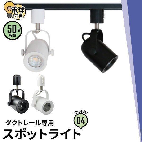 配線ダクトレール用 スポットライト ダクトレール スポットライト 間接照明 シーリングライト 廊下 寝室 ライティン グレール 食卓用 電球別売り スポットライト、LEDスポットライトの商品画像