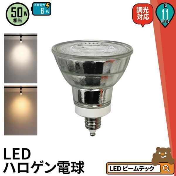 LED лампа подвижный светильник E11 галоген 50W соответствует лампа цвет днем белый цвет style свет контейнер соответствует LDR6D-E11II beam Tec 