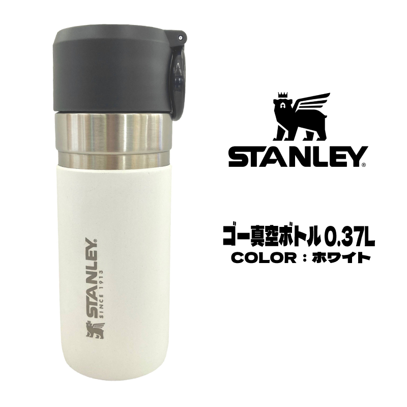 STANLEY ゴー 真空ボトル 0.37L（ホワイト）10124 GO SERIES 水筒の商品画像