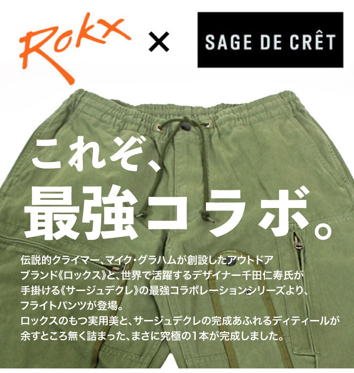 Rokx × SAGE DE CRET コラボ フライトパンツI by サージュデクレ ミリタリー ロックス アメリカ空軍 RXMFROX14  送料無料 裾上げ不可