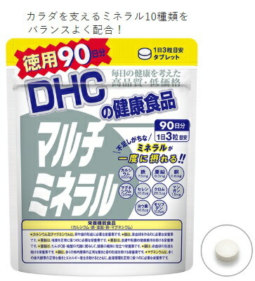 DHC マルチミネラル 90日分 270粒 × 1個の商品画像