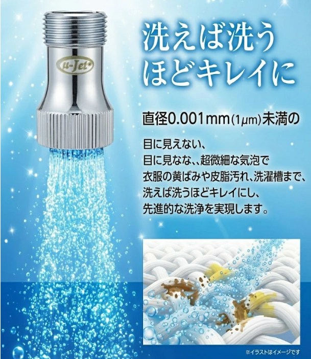 ウルトラファインウォッシュ 洗濯機用 ウルトラファインバブル発生装置