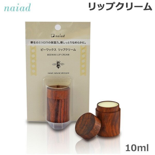 naiad ナイアード ビーワックスリップクリーム 10ml×1 リップケア、リップクリームの商品画像