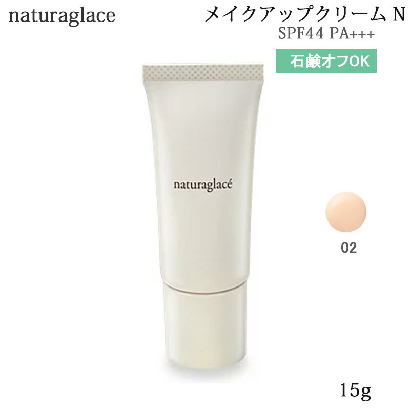 naturaglace ナチュラグラッセ メイクアップ クリーム N 02 ナチュラルベージュ 30g×1個 メイク化粧下地の商品画像