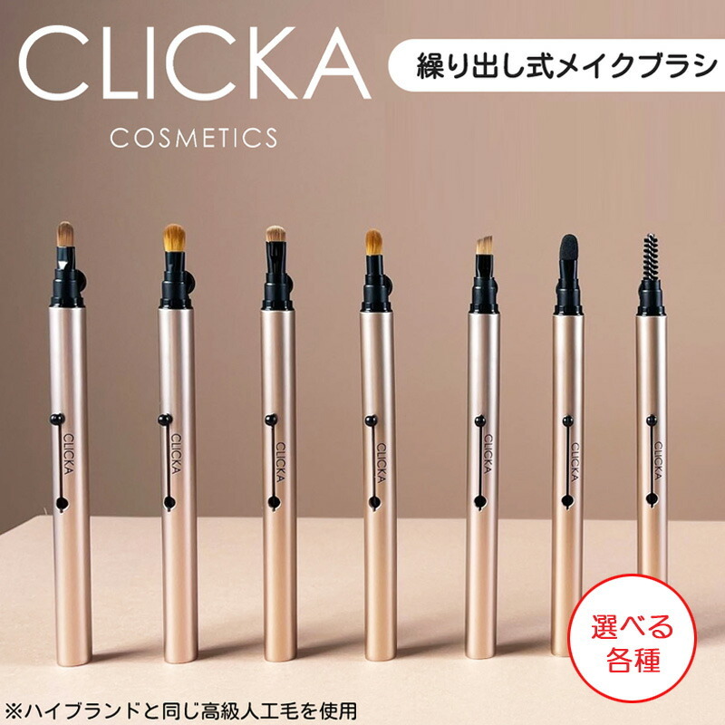 CLICKA クリッカ メイクブラシ メイクブラシの商品画像