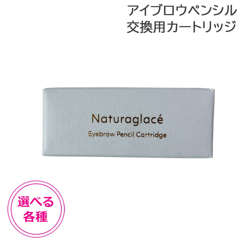 Naturaglace ナチュラグラッセ アイブロウペンシルN （カートリッジ） アイブロウの商品画像