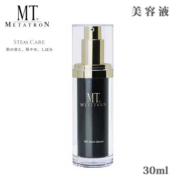 MT コスメティクス MT ステムセラム 30ml×1 MTメタトロン 美容液 - 最