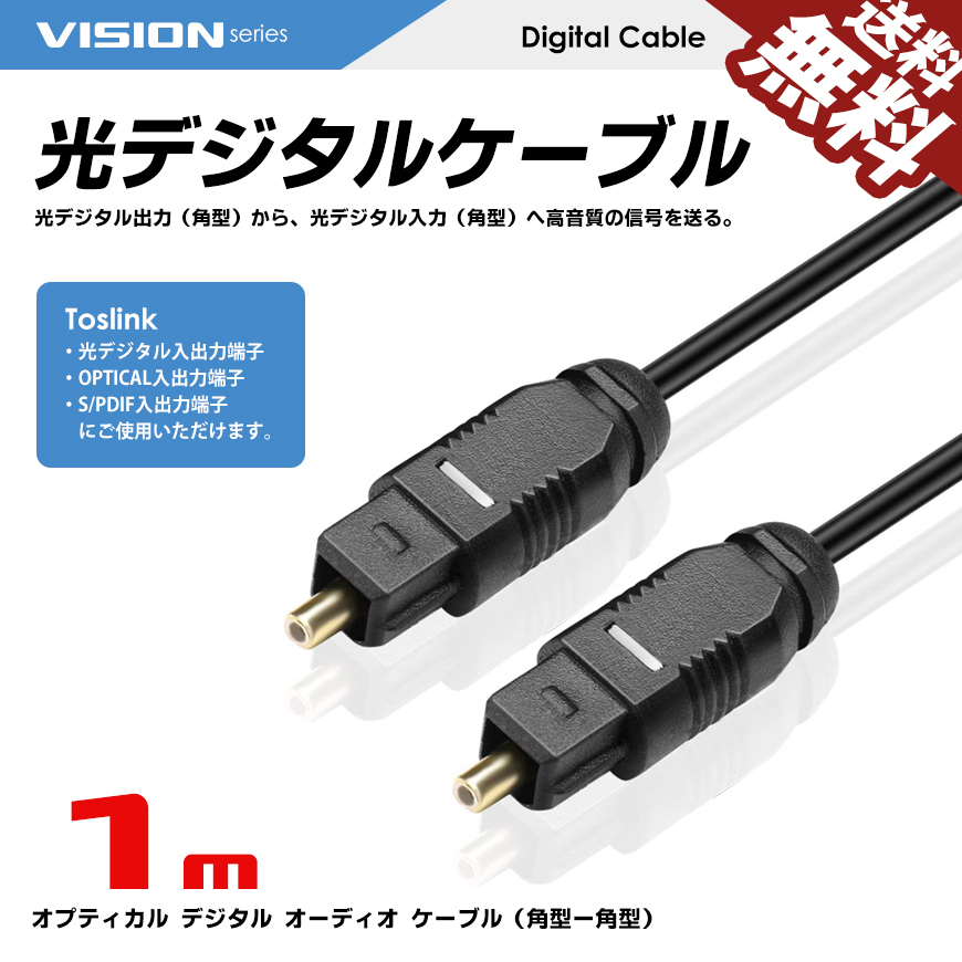 VISION optical digital cable 1m rectangle - rectangle plug audio cable OPTICAL SPDIF light cable TOSLINK free shipping 