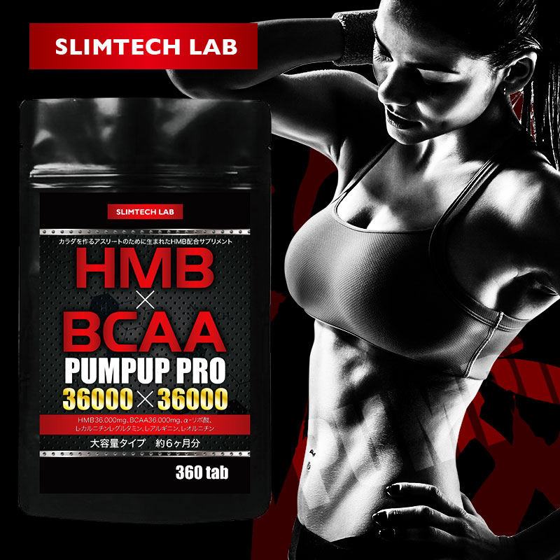 SLIMTECH LAB HMB×BCAA パンプアッププロ 36000×36000 約6ヶ月分 360粒の商品画像