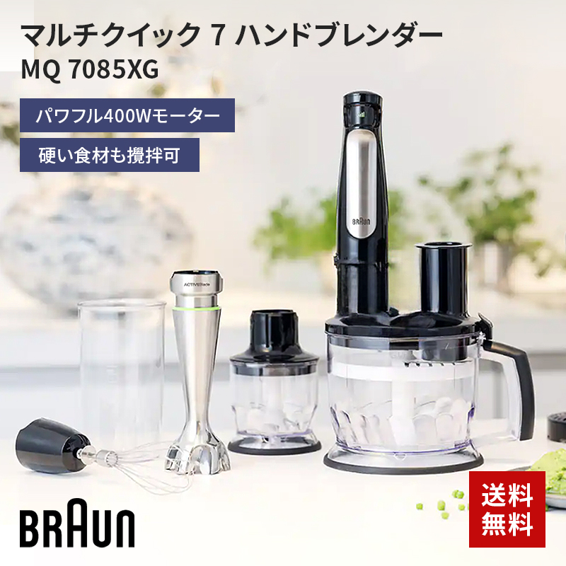 BRAUN マルチクイック7 ハンドブレンダー MQ7085XG マルチクイック