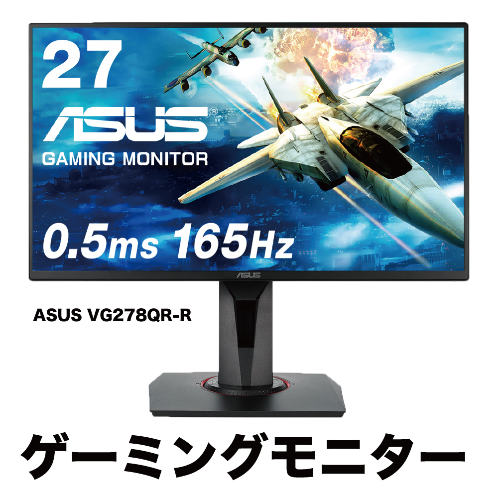 ASUS VG278QR-R パソコン用ディスプレイ、モニターの商品画像
