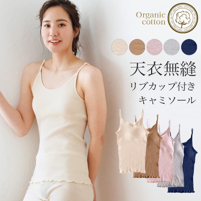 天衣無縫 リブカラー カップ付きキャミソール メール便で送料無料 オーガニックコットン ベコ 通販 Yahoo ショッピング