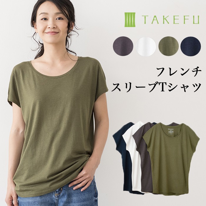 Takefu 竹布 フレンチスリーブｔシャツ レディース メール便で送料