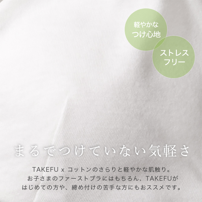 TAKEFU 竹布 ファーストブラ&ショーツ 上下セット(パッドポケットはありません)メール便で送料無料 TAKEFU 竹布 ファーストブラ&ショーツ 上下セット(パッドポケットはありません)メール便で送料無料