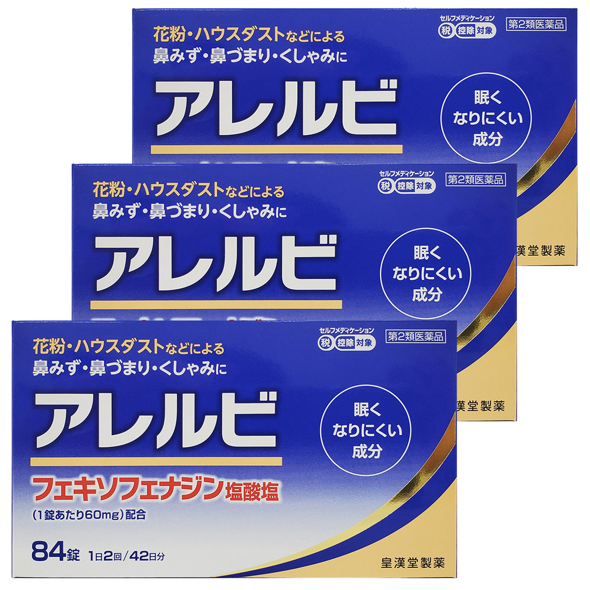 皇漢堂製薬 アレルビ 84錠×3個の商品画像