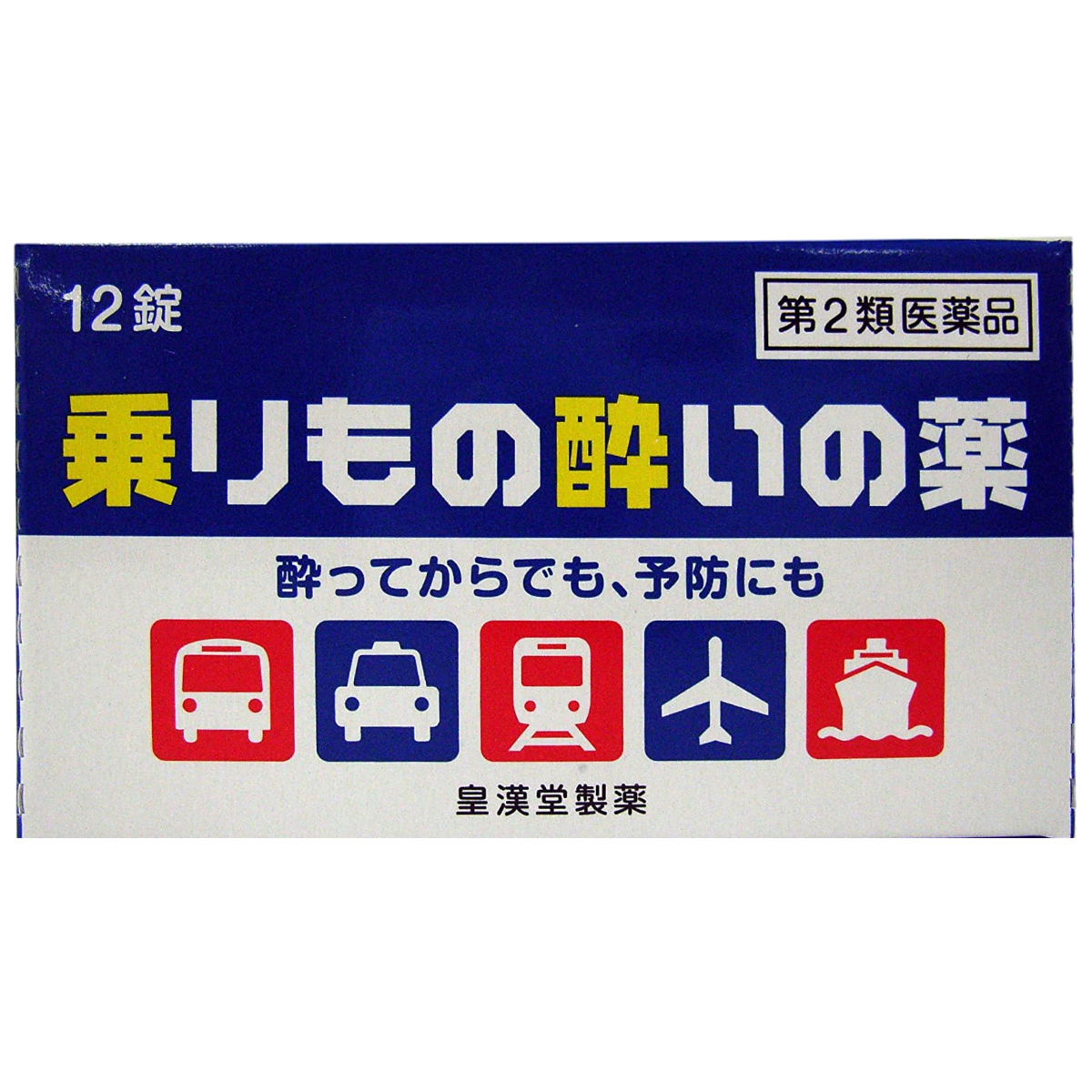 皇漢堂製薬 皇漢堂製薬 乗りもの酔いの薬「クニヒロ」12錠×3個 酔い止め薬(乗り物用)の商品画像