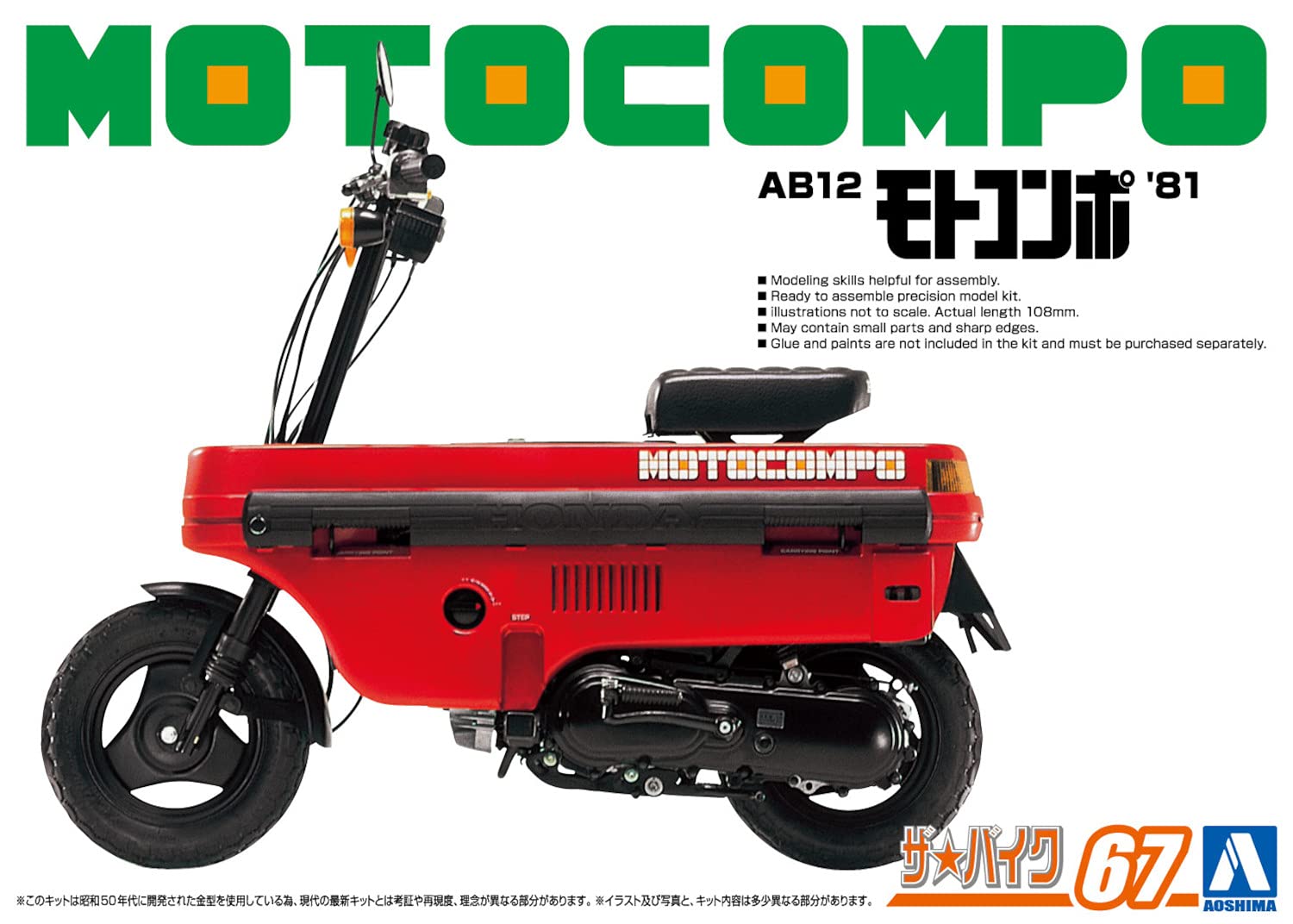  blue island culture teaching material company (AOSHIMA) 1/12 The * bike series No.67 Honda AB12 Motocompo 1981 plastic model 