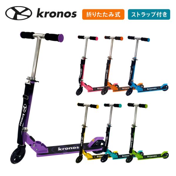  scooter child folding Kronos Cronos premium scooter height adjustment brake shoulder strap 6 -years old 