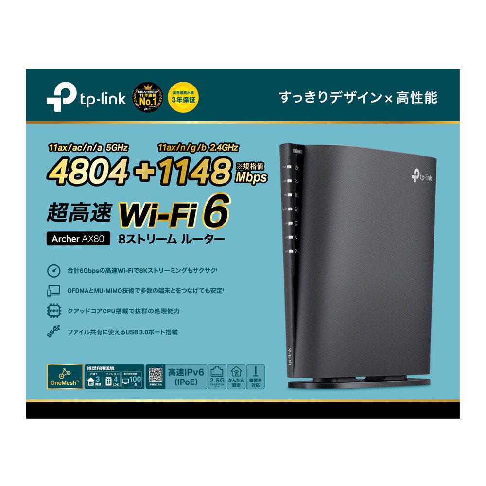 AX6000 8ストリーム デュアルバンド Wi-Fi 6ルーター ARCHER AX80 (JP)の商品画像