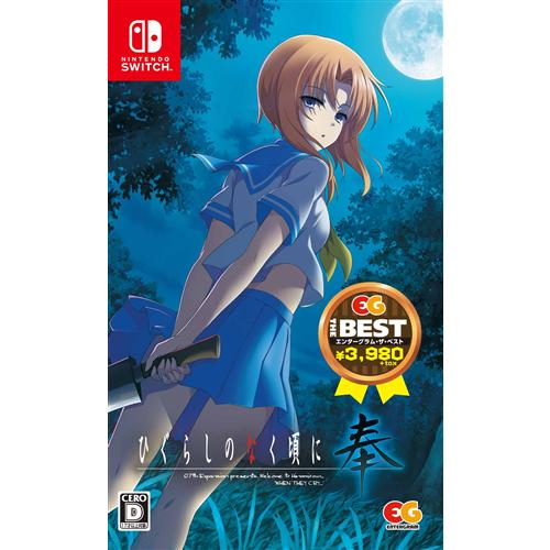 エンターグラム Switch ひぐらしのなく頃に 奉 Eg The Best Switch用ソフト パッケージ版 最安値 価格比較 Yahoo ショッピング 口コミ 評判からも探せる