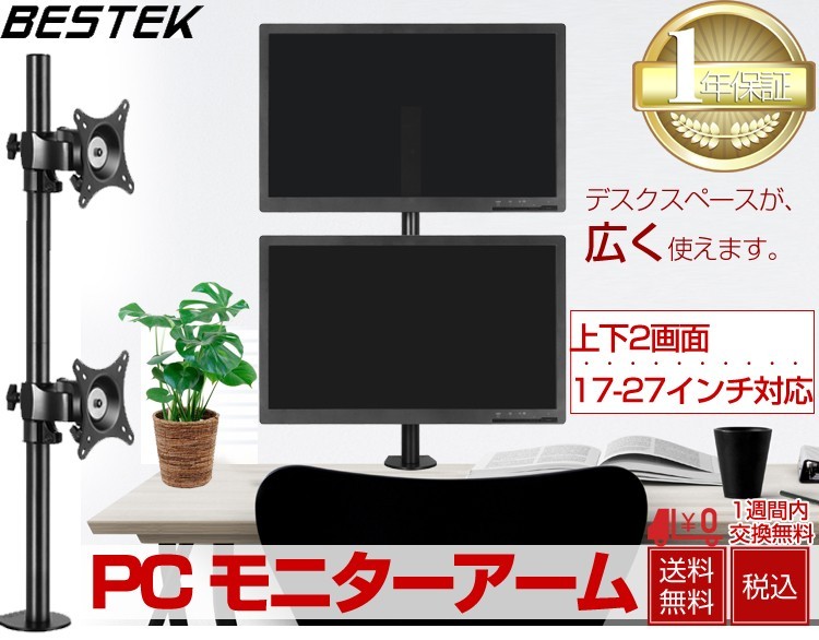 ベステック PC モニターアーム 液晶ディスプレイアーム 上下2画面 BTSS02 モニターアームの商品画像