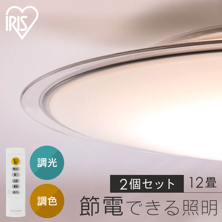 IRIS OHYAMA LEDシーリングライト CEA12DL-5.0QCF （電球色～昼光色） ～12畳 （クリアフレーム） × 2個 シーリングライトの商品画像
