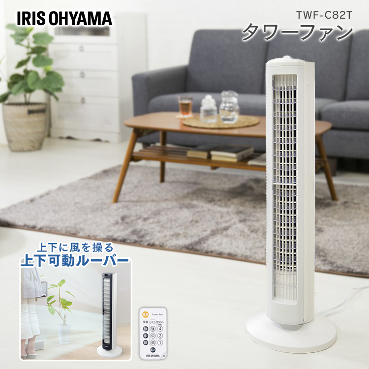 IRIS OHYAMA タワーファン TWF-D82T ホワイト 扇風機本体 - 最