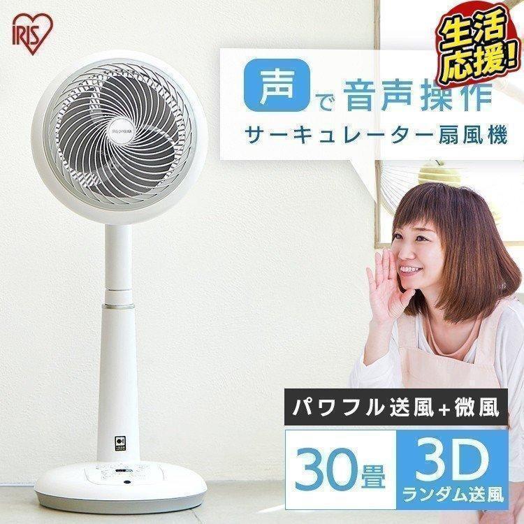 IRIS OHYAMA サーキュレーター STF-DCV18T IRIS OHYAMA サーキュレーター扇風機 音声操作 ～30畳 STF