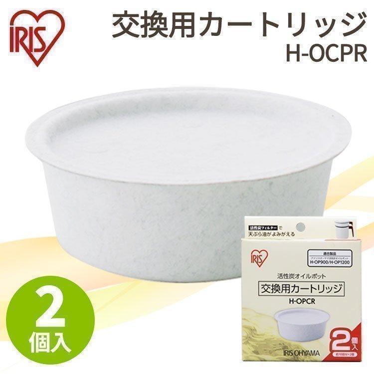 アイリスオーヤマ 活性炭オイルポット 別売カートリッジ 2個入り H-OPCR×1個の商品画像