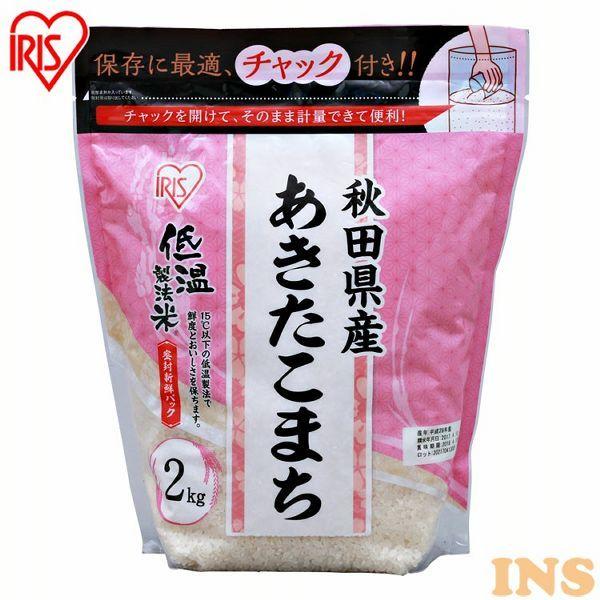 アイリスフーズ アイリスフーズ 低温製法米 秋田県産あきたこまち チャック付き 2kg×1袋 うるち米、玄米の商品画像