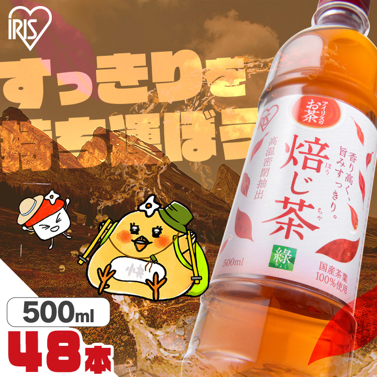 お茶 ほうじ茶 ペットボトル 500ml 48本 選べる ラベルレス 密閉抽出 香り高い 旨みすっきり 焙じ茶 アイリスフーズ アイリスオーヤマ *の商品画像