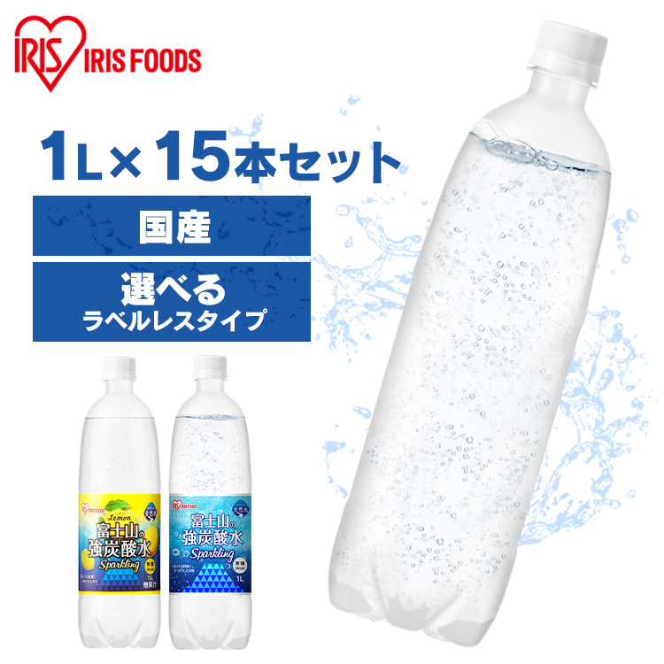 アイリスオーヤマ 富士山の強炭酸水 プレーン レモン ラベルあり ラベルなし 1L × 15本 ペットボトルの商品画像