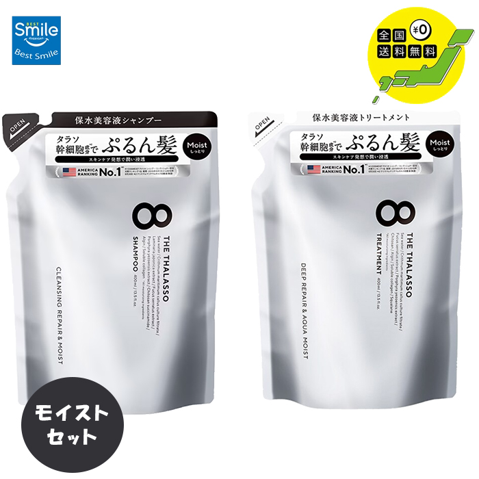 8 THE THALASSO エイトザタラソ モイスト（リニューアル前）シャンプー＆トリートメント セット（400ml＋400ml）×1個 ヘアシャンプーの商品画像