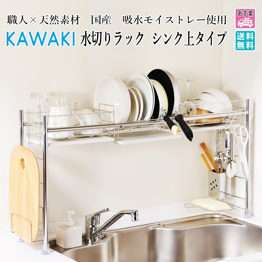 KAWAKI 水切りラック シンク渡しタイプ SS-310216の商品画像