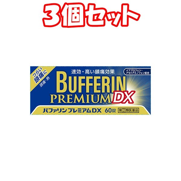 LION ライオン バファリンプレミアムDX 60錠×3箱 バファリン 解熱鎮痛剤 - 最安値・価格比較 - Yahoo!ショッピング｜口コミ ...